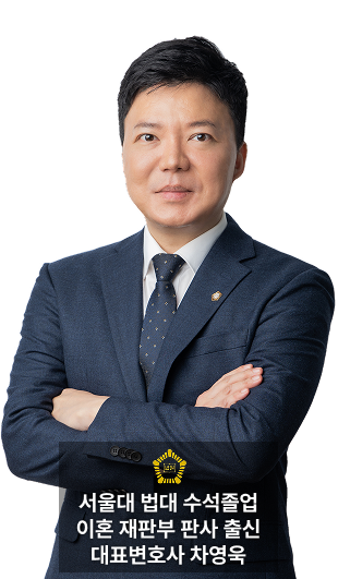차영욱 변호사