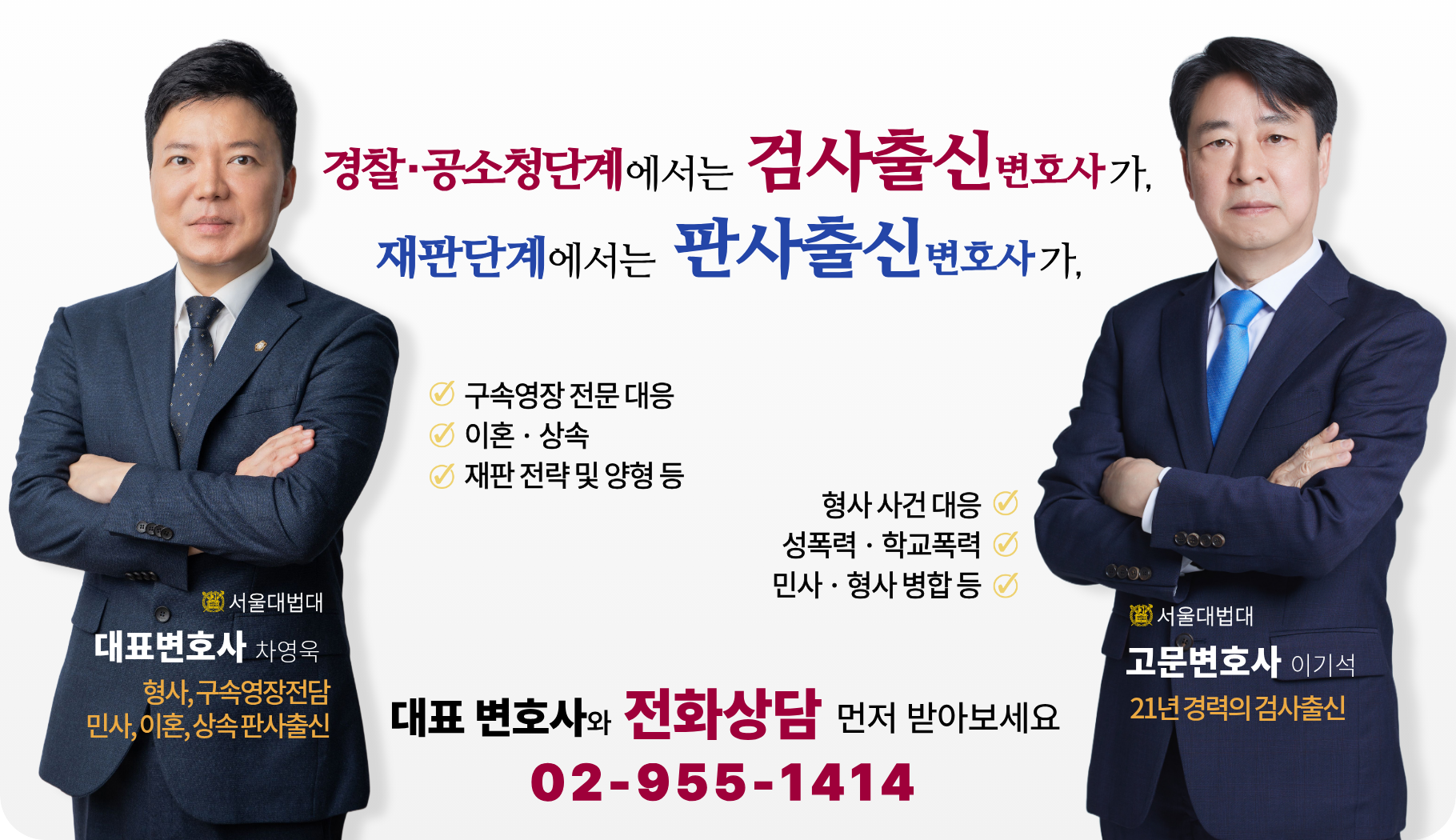 검찰·경찰 단계에는 검사출신변호사, 재판 단계에는 판사출신변호사. 대표변호사와 전화상담 02-955-1414