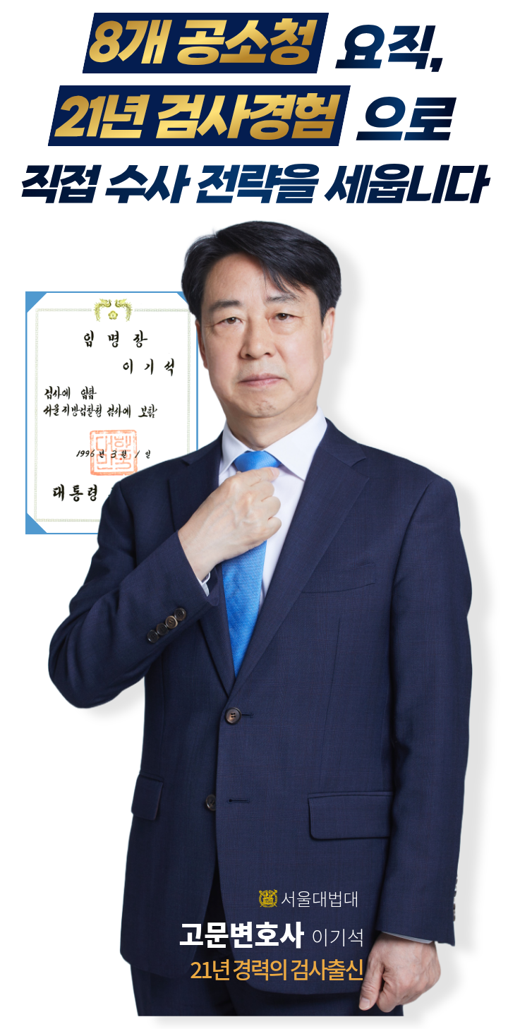 고문변호사 이기석, 8개 공소청 요직과 21년 검사경험